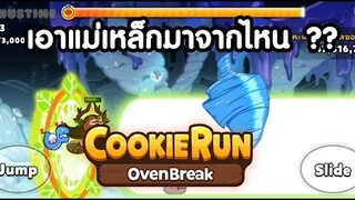 Cookierun OvenBreak เอาแม่เหล็กฟรีๆมาจากไหน ??