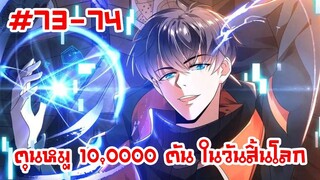 อ่านมังงะ | ตุนหมู 10,000 ตัน ในวันสิ้นโลก | ตอนที่ 73-74