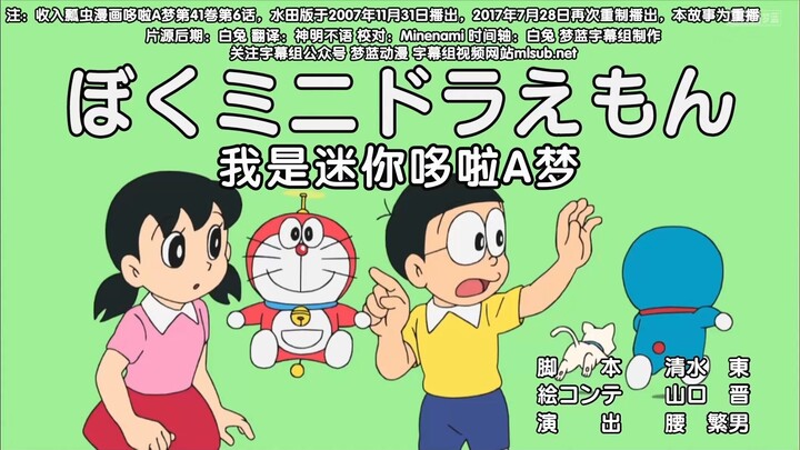 哆啦A梦新番：我是迷你哆啦A梦
