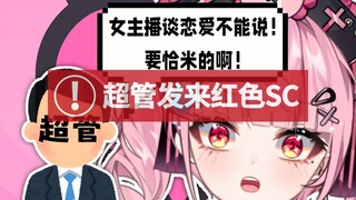 说完和总督分手，就被超管禁言了！