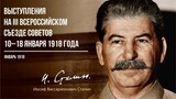 Сталин И.В. — Выступления на III Всероссийском съезде Советов (01.18)