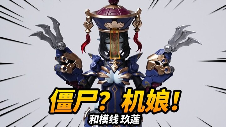 体验最具国风的僵尸机娘！和模线 玖莲【神田玩具组】