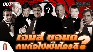 เจมส์​ บอนด์​ คนต่อไป​เป็นใครดี? - Major Movie Talk [Short News]