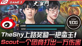 WBG vs EDG TheShy上路奖励一把蛮王！ Scout觉醒血C一个团竟打出一万伤害！ Game 3 | 2022 LPL春季季后赛精华 Highlig