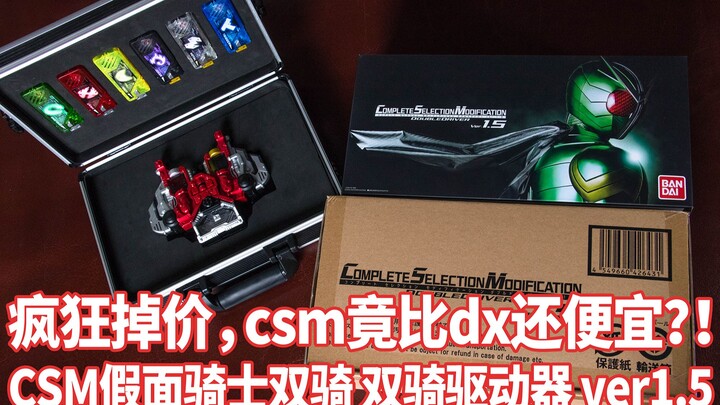 只要700+就能入手csm？！CSM 假面骑士w 双骑驱动器  1.5 成人版 腰带 疾风 王牌 记忆体