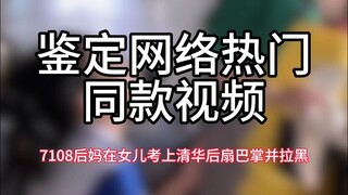 [Identification of popular online videos] 7108 stepmothers slapped and blocked their daughters after