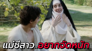 สปอยหนัง แม่ชีแอบมาจัดหนักกับหนุ่มคนงาน The Little Hours (2017)