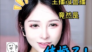 爷爷关注的女主播为什么没直播了？