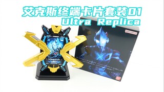 依旧毫无诚意？艾克斯奥特曼 UR奥特复刻 艾克斯终端卡片套装01 UltraReplica XIO电子卡片【味增的把玩时刻】