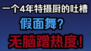 『杂谈吐槽』可以说是整个特摄圈对假面舞的态度