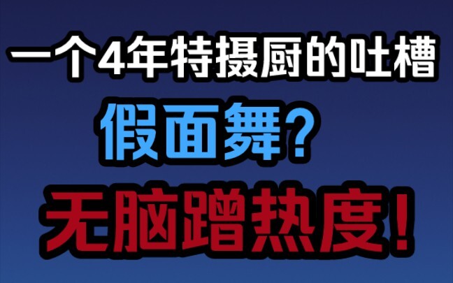 『杂谈吐槽』可以说是整个特摄圈对假面舞的态度