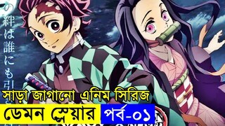 বোনকে বাচানোর লড়াই !! ডেমন স্লেয়ার সিরিজ আজ থেকে শুরু হলো  | Random Animation | Random Video channel