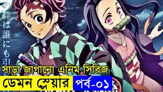 বোনকে বাচানোর লড়াই !! ডেমন স্লেয়ার সিরিজ আজ থেকে শুরু হলো  | Random Animation | Random Video channel