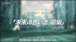 【DSF】[泰迦奥特曼 广播剧] [01]  [未来的回忆 上篇]