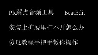 BeatEdit 扩展无法使用如何解决
