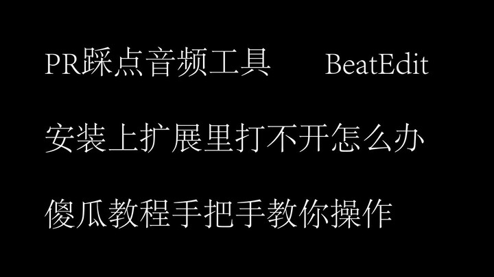 BeatEdit 扩展无法使用如何解决