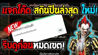 Free Fire [ฟีฟาย] แจกโค้ดฟีฟายล่าสุด สกินปืนAKลายมังกรฟรีๆ [ด่วน]