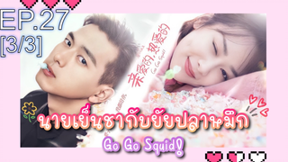 ชวนดู👍ซีรี่ย์ นายเย็นชากับยัยปลาหมึก Go Go Squid พากย์ไทย EP27_3