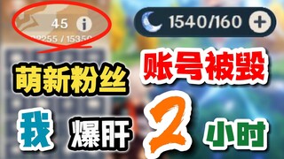 【原神】45级被融，账号一丝不挂，这该怎么办？