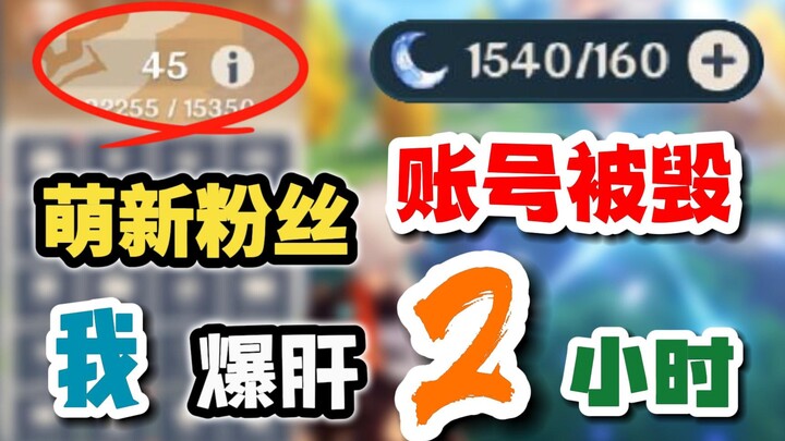 【原神】45级被融，账号一丝不挂，这该怎么办？