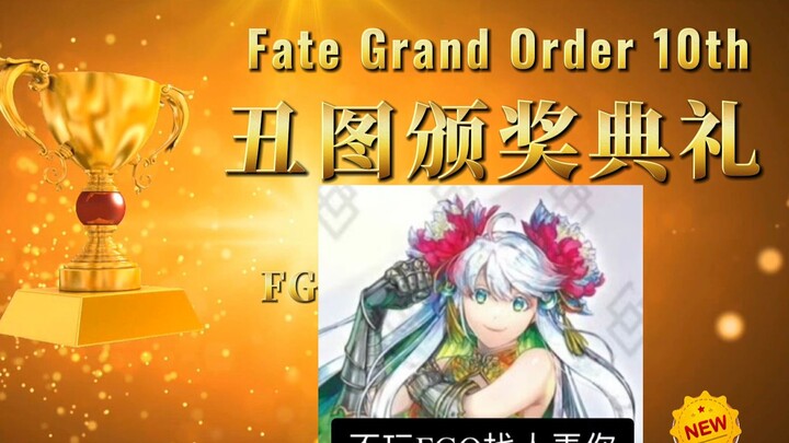 มหกรรมภาพลับๆ ของชุดพิธีการครบรอบ 10 ปี FGO: ต่อเมื่อ “สึรุโกะ” และ “งานเลี้ยงแห่งชาติ” พร้อมใจกันมา