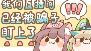 【AA兄妹】我们直播间已经被骗子盯上了！！【同人有声漫画】