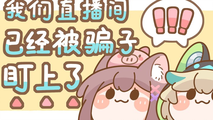 [AA Brothers and Sisters] ห้องถ่ายทอดสดของเราตกเป็นเป้าของพวกหลอกลวง! - 【เสียงการ์ตูนจากแฟน ๆ 】