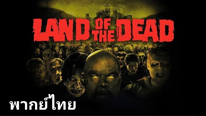 Land of the Dead : ดินแดนแห่งความตาย 2️⃣0️⃣0️⃣5️⃣