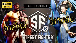 Street Fighter 6 : RYU  VS  CHUN LI [Gameplay]