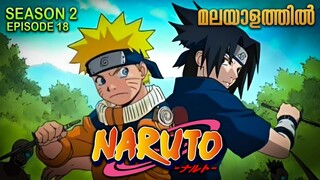 Naruto Season 2 Episode 18 Explained in Malayalam MUST WATCH ANIME Mallu Webisode