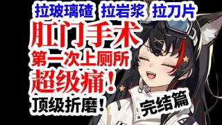 最疼的一集！术后第一次上厕所像拉岩浆！快疼哭了！（完结篇）