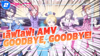 เลิฟไลฟ์! Goodbye, Goodbye! MVที่ระลึก_2