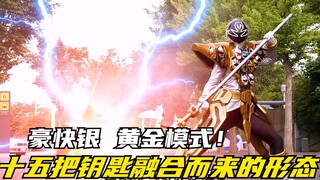 【特摄剧情】海贼战队：十五把钥匙融合而来的形态！豪快银强化形态登场