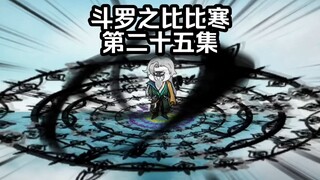 第25集比比寒找毒斗罗