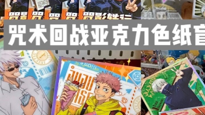 I blind-pulled two boxes of these amazing Jujutsu Kaisen acrylic colored paper/this one is awesome!