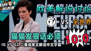 [LC E-Sports English Class] Station B’s hottest clip G2 VS IG group stage second game with English c