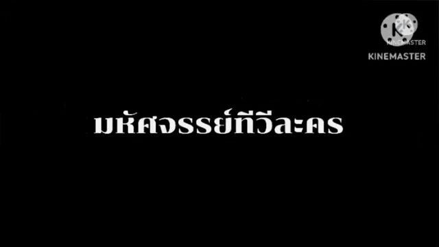 ละคร มหัศจรรย์ทีวีละคร ตอนที่ 7 เมื่อวันพฤหัสบดีที่ 17 มกราคม 2551