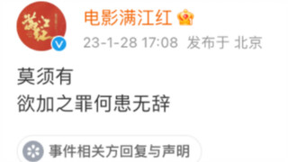 满江红起诉多位大V，四名博主均已回复。文盲VS学霸开始了