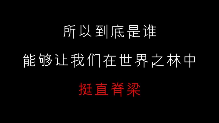 فمن يا ترى هو الذي يمنحنا القوة لنقف مرفوعي الرأس وسط غابة العالم؟
