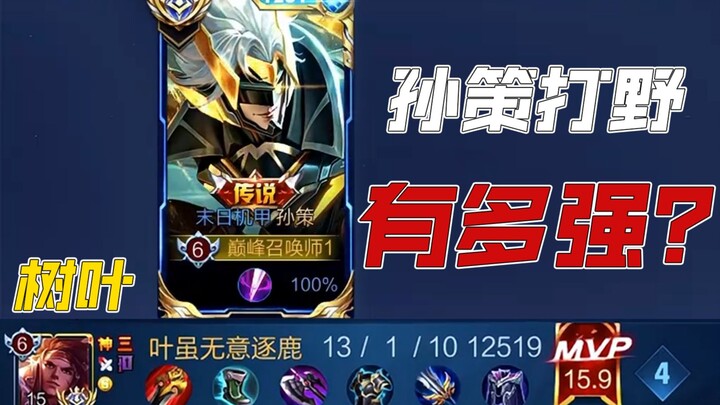 Is Sun Ce strong in the jungle? Let's take a look at how top-tier Chinese servers play Sun Ce!