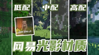 网易光影材质巅峰！十年老玩家力荐！全配置推荐！【网易我的世界】