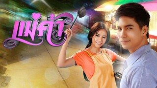แม่ค้า ตอนที่ 39