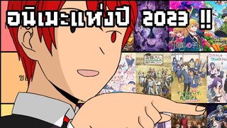 จัดอันดับอนิเมะปี 2023!!! | จบแล้วก็พูด Special02.