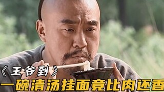 一碗河水煮的白面，王爷却吃出山珍海味，一查发现里面大有猫腻！