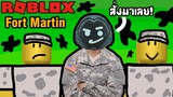 Roblox ฮาๆ:ประสบการณ์ การเป็นทหาร:fort martin:Roblox สนุกๆ