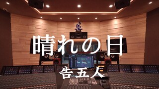 在百万豪装录音棚大声听 告五人《晴れの日》【Hi-res】