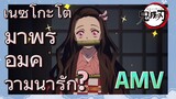 [ดาบพิฆาตอสูร] AMV |เนซึโกะโตมาพร้อมความน่ารัก?
