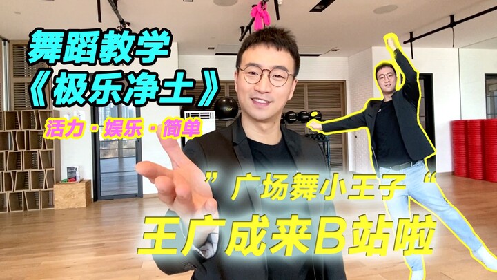 我来B站啦，今天为大家带来一支极乐净土