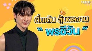 เก้า นพเก้า ตื่นเต้น ลุ้นผลงาน "พรชีวัน"