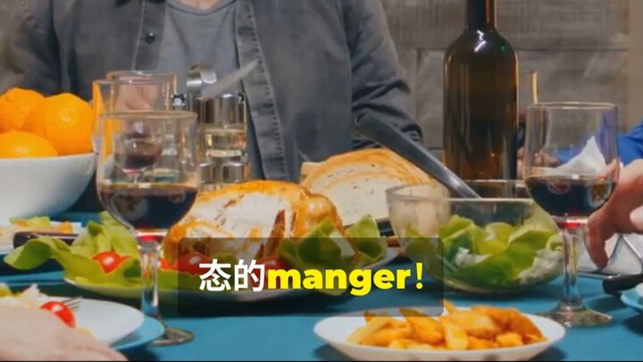 45秒学会法语“manger”变位！